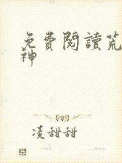 免费阅读荒古武神封面