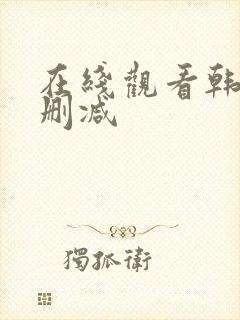 在线观看韩漫无删减