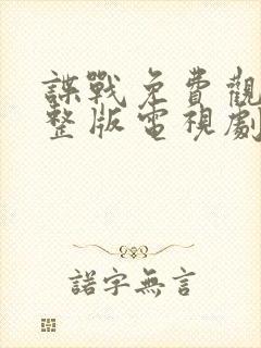 谍战免费观看完整版电视剧