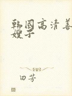 韩国高清善良的嫂子