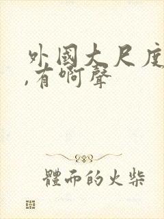 外国大尺度床戏,有啊声