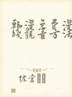 韩漫免费漫画在线观看方法推荐