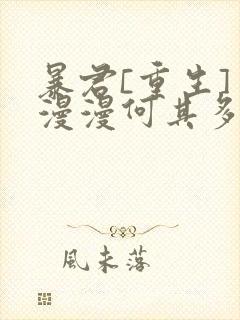 暴君[重生] 漫漫何其多封面