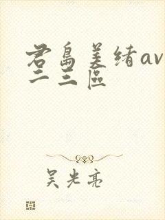 君岛美绪av一二三区