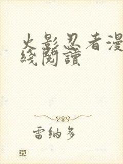 火影忍者漫画在线阅读