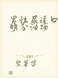 男性尿道口流透明分泌物