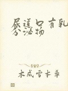 尿道口有乳黄色分泌物