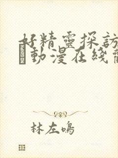 好精灵探访记です动漫在线观看