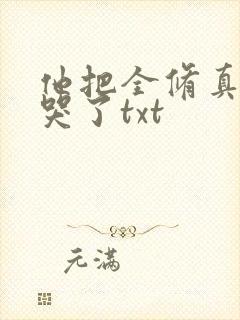 他把全修真界卷哭了txt