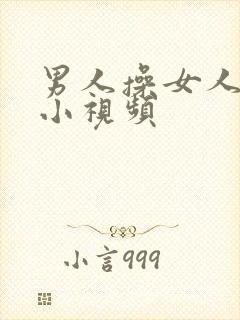 男人操女人逼逼小视频封面