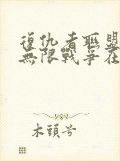 复仇者联盟3:无限战争在线看