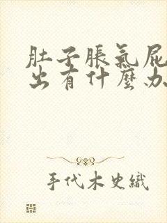 肚子胀气屁排不出有什么办法