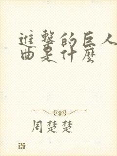 进击的巨人主题曲是什么封面