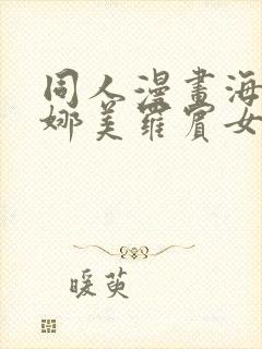 同人漫画海贼王娜美罗宾女帝齐上阵