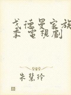 戈德曼家族第一季 电视剧