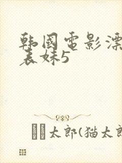 韩国电影漂亮的表妹5