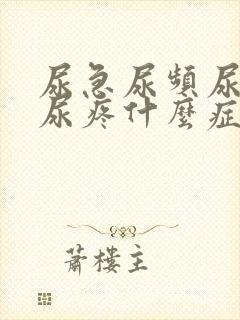 尿急尿频尿不尽尿疼什么症状封面