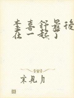 李喜舒最后和谁在一起了