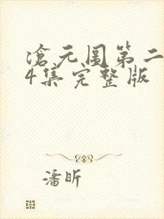 沧元图第二季54集完整版