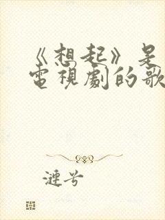 《想起》是哪个电视剧的歌封面