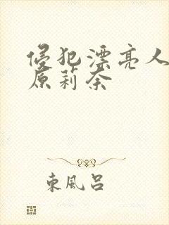 侵犯漂亮人妻石原莉奈