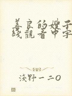 善良的嫂子3在线观看中字