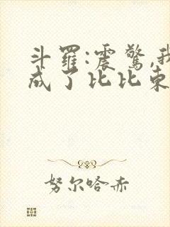 斗罗:震惊,我成了比比东无弹窗