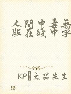 人间中毒无删除版在线中字封面