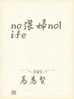 no猥妇nolife