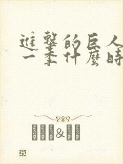 进击的巨人最后一季什么时候出