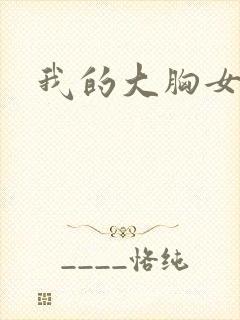 我的大胸女邻居