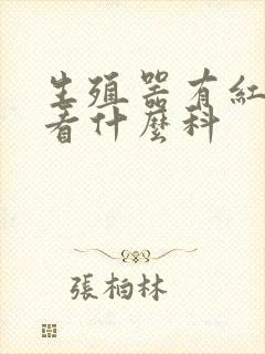 生殖器有红斑 看什么科