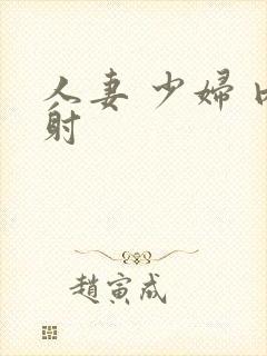 人妻 少妇 内射