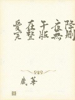 爱在午夜降临前完整版无删减