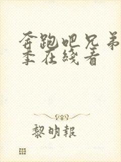 奔跑吧兄弟第4季在线看