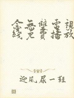 念无双电视剧在线免费播放封面