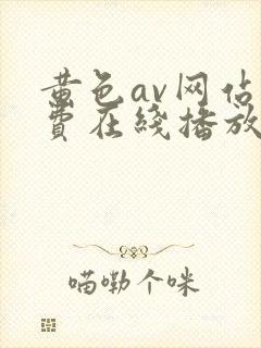 黄色av网站免费在线播放