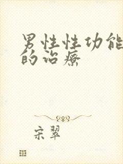 男性性功能减退的治疗