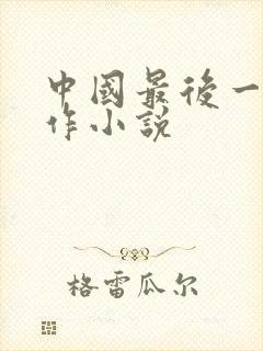 中国最后一个仵作小说