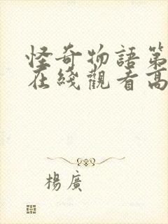 怪奇物语第五季在线观看高清封面