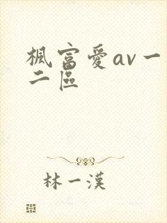 枫富爱av一区二区
