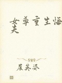 女尊重生悔过宠夫