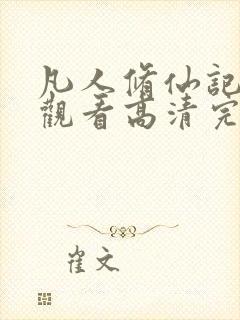 凡人修仙记免费观看高清完整版