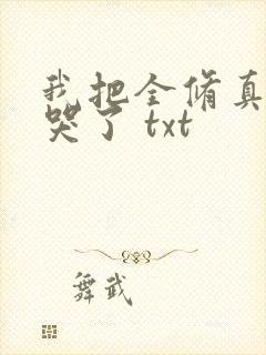 我把全修真界卷哭了 txt
