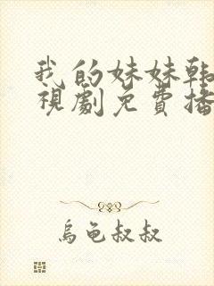 我的妹妹韩剧电视剧免费播放