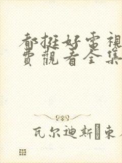 都挺好电视剧免费观看全集完整版