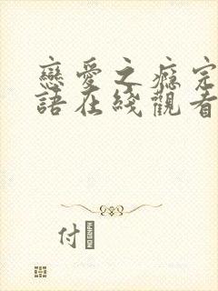 恋爱之瘾完整粤语在线观看无删减