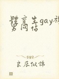 体育生gay裸男网站