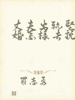 丈夫出轨坚持离婚怎样去挽回封面