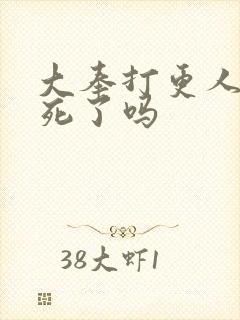 大奉打更人魏公死了吗